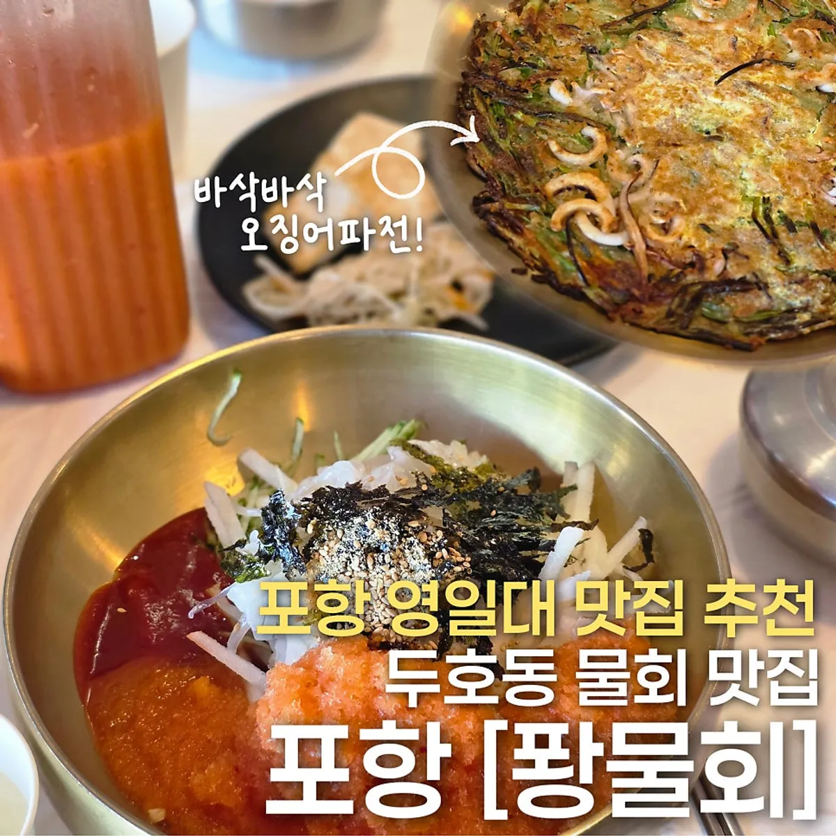 포항 영일대 퐝물회 대표 이미지