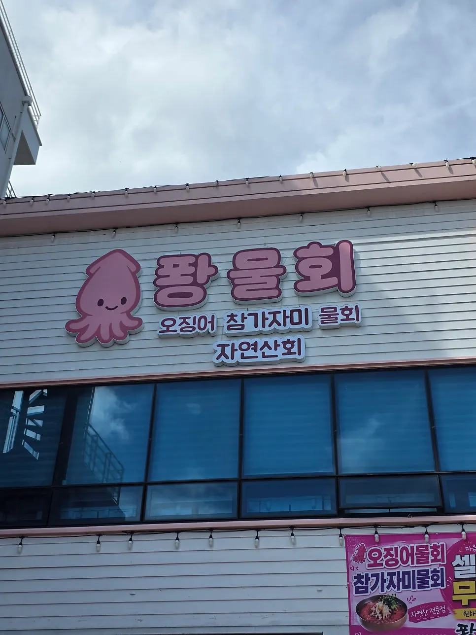 영일대 해수욕장 앞 퐝물회 전경