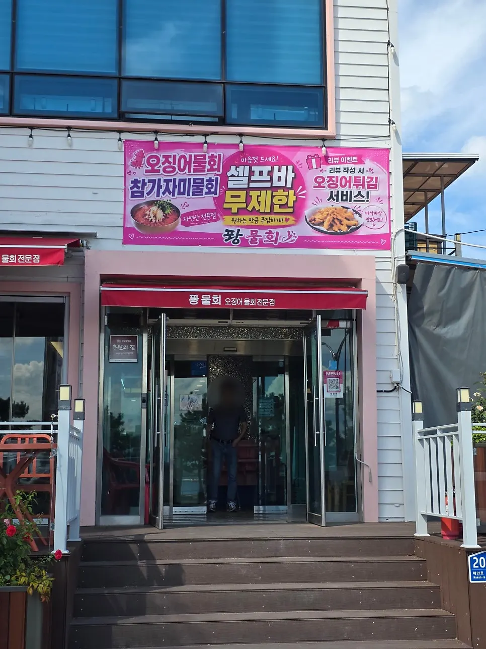 퐝물회 외관과 입구 모습