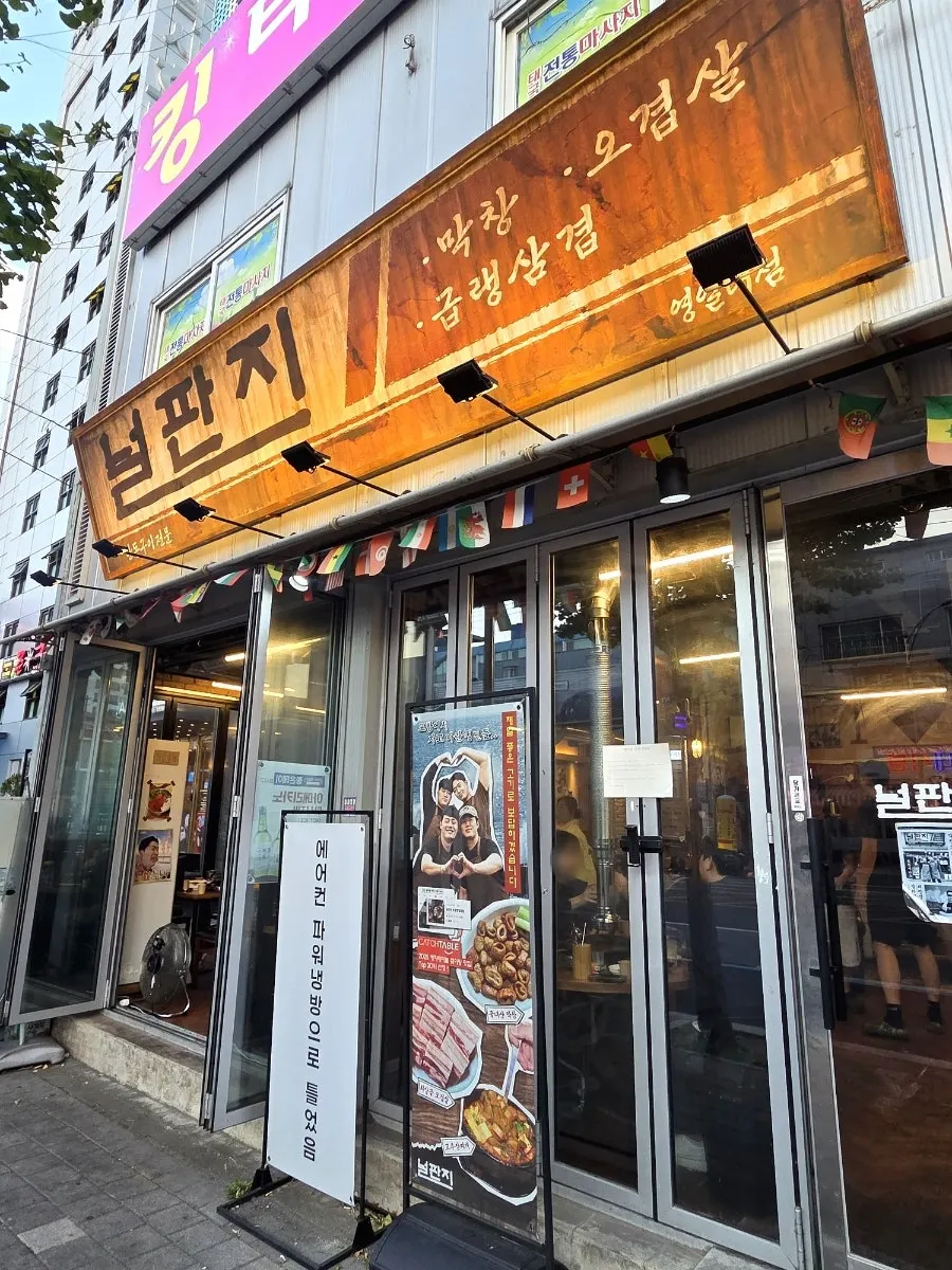 Retro signboard exterior of Neolpanji across from Yeongildae