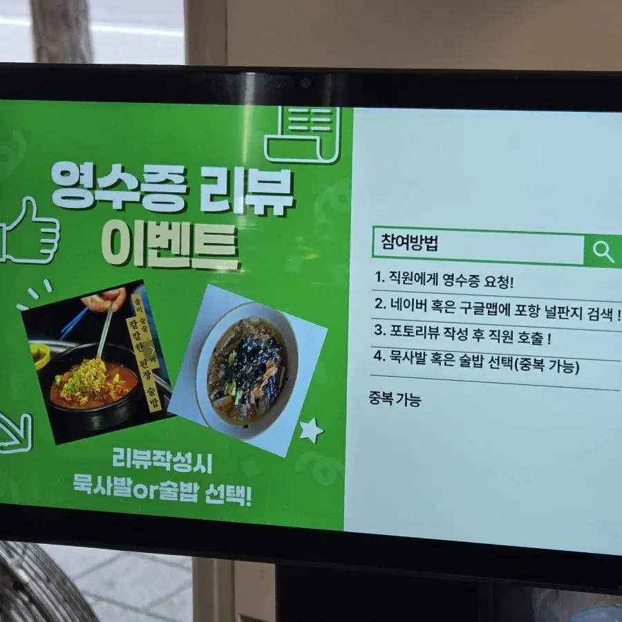 Sign for the receipt review event offering mukbap or sulbap