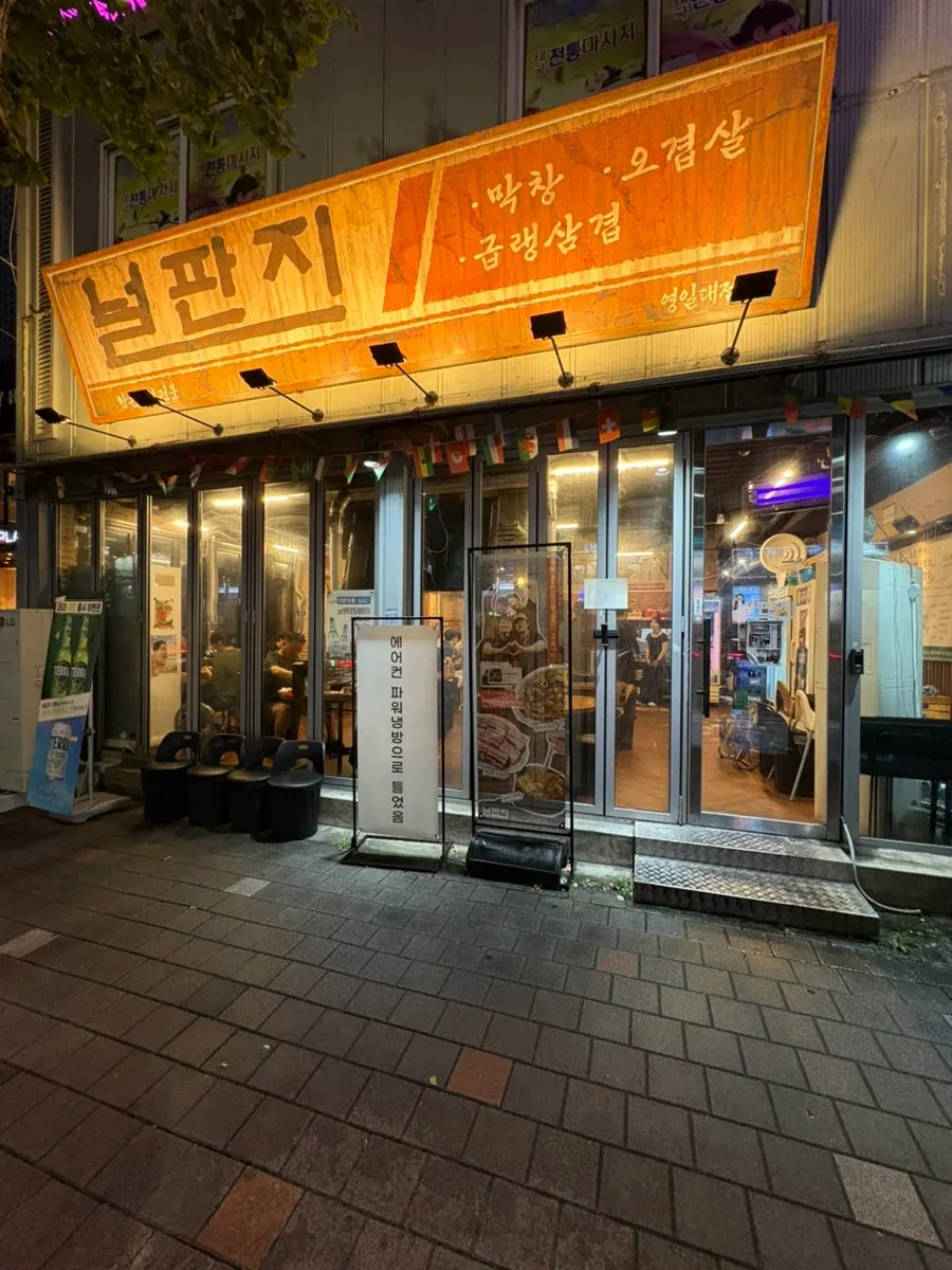 หน้าร้าน Neolpanji Pohang Yeongildae Branch