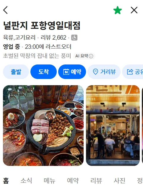 โต๊ะหลังมื้ออาหารเสร็จที่ Neolpanji Pohang Yeongildae Branch