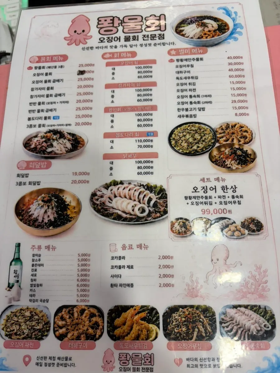 Ppwang Mulhoe menu board listing squid mulhoe and flounder mulhoe