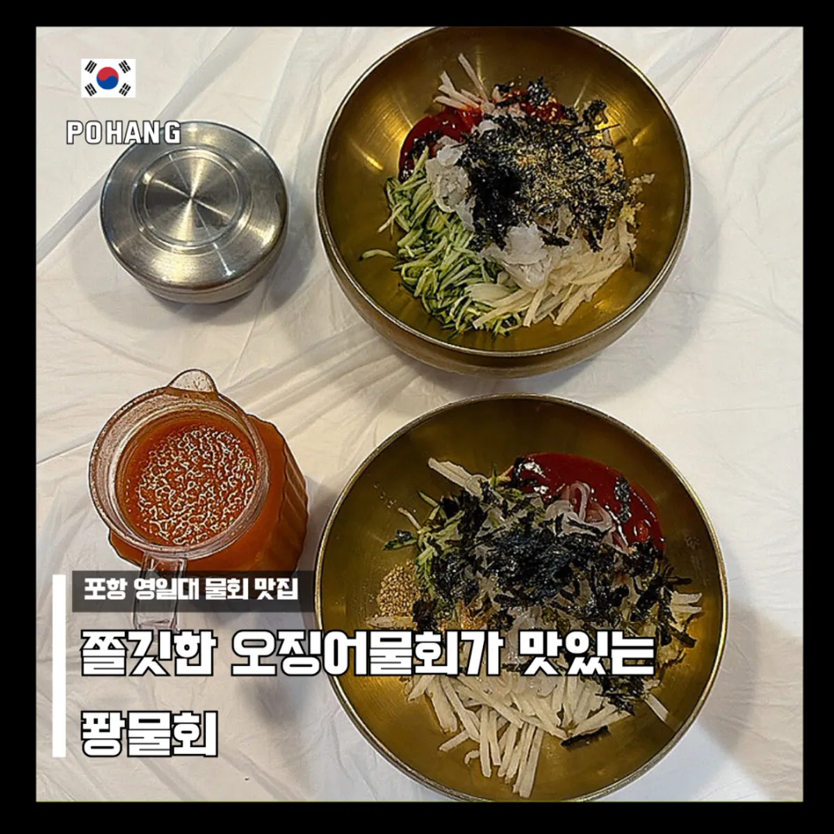 A bowl of squid mulhoe at Ppwang Mulhoe near Yeongildae Beach, Pohang
