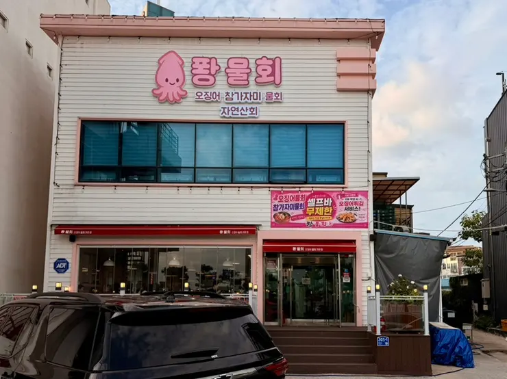 View of a mulhoe restaurant near Yeongildae Beach