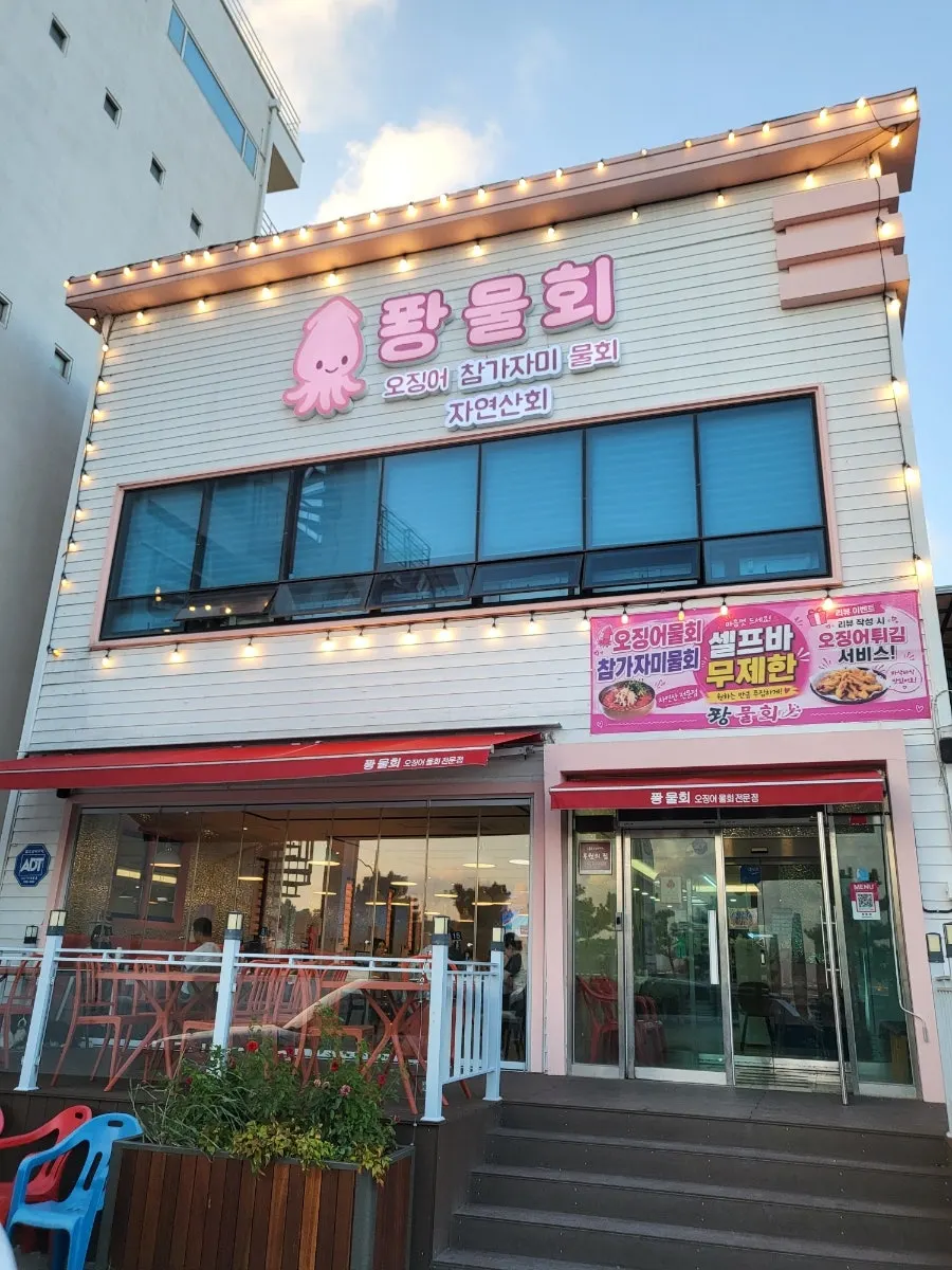 영일대 식당가에 있는 퐝물회 외관