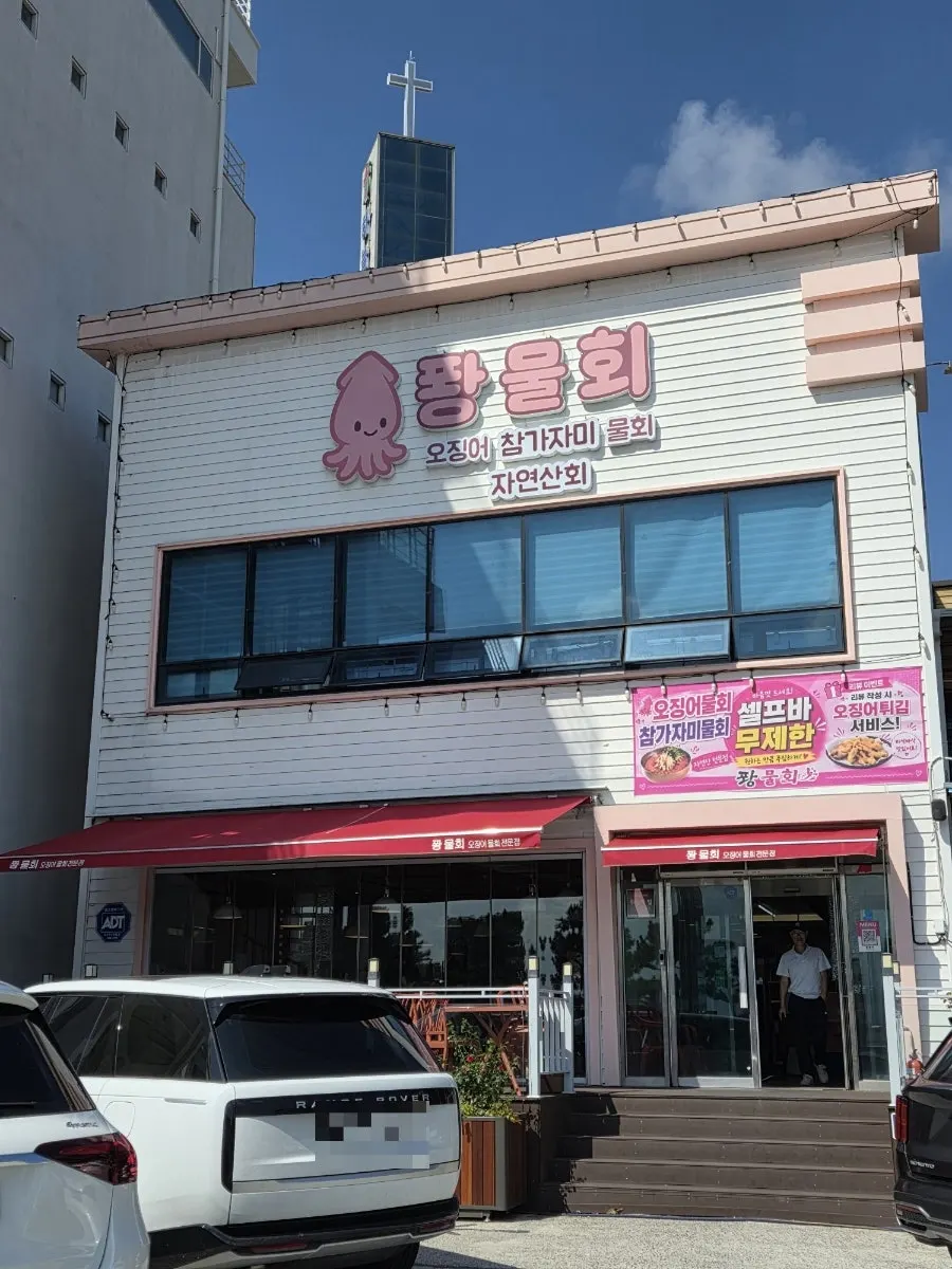 Ppwang Mulhoe sign with pink lettering and a squid character