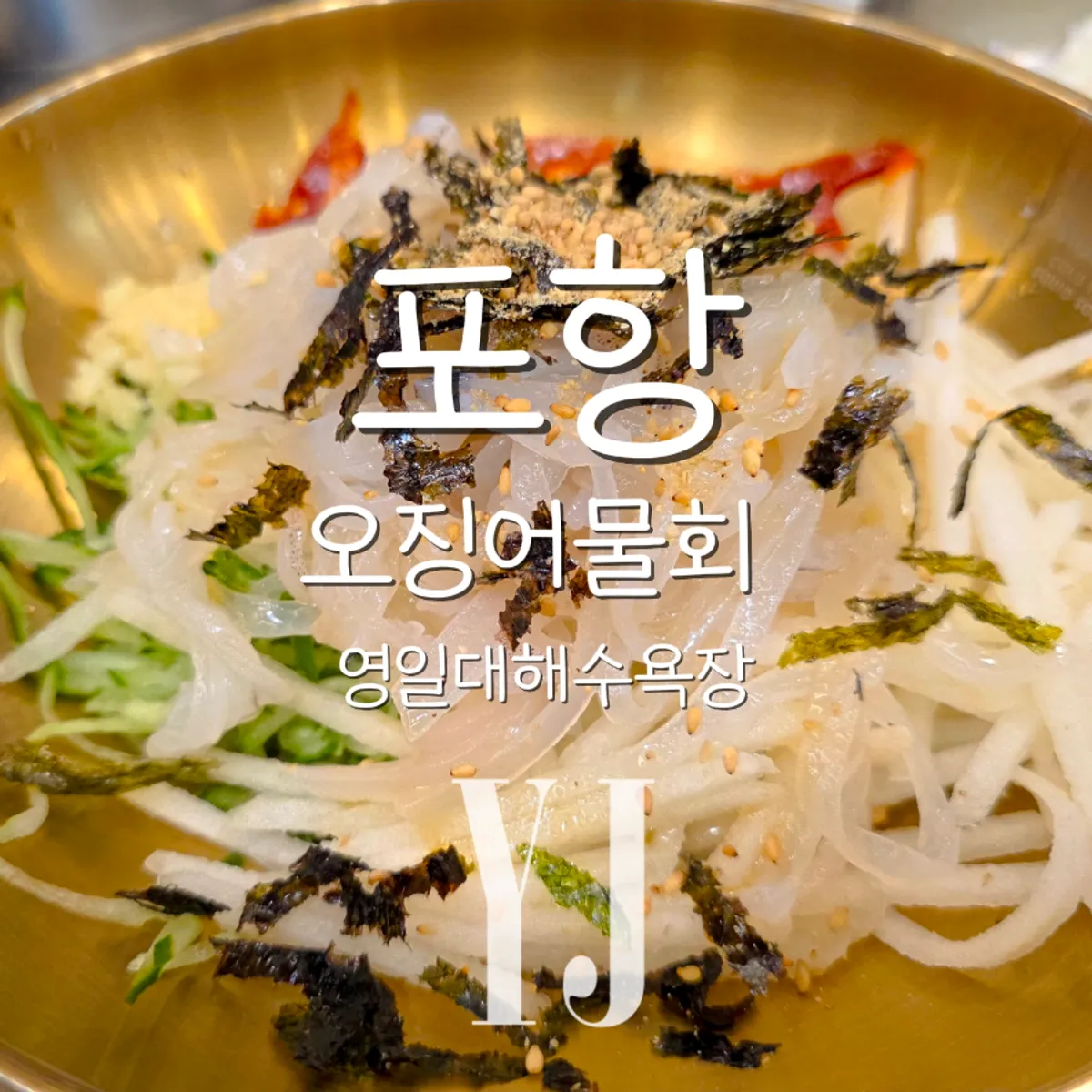 영일대해수욕장 근처 퐝물회 방문 소개 사진