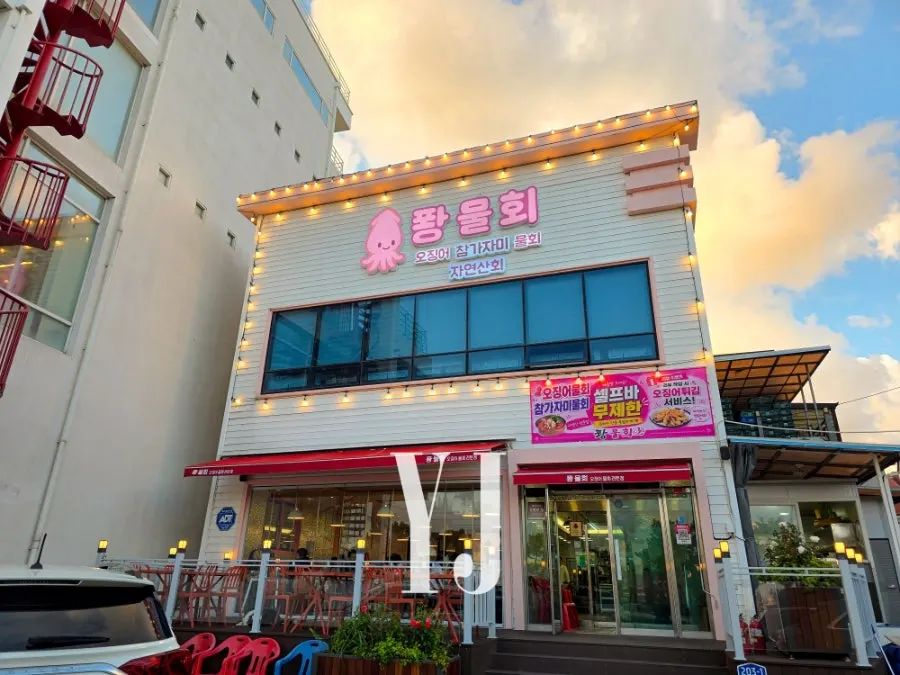 영일대해수욕장 앞 퐝물회 식당