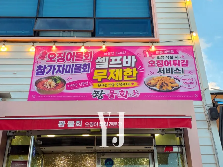 퐝물회 무한리필 셀프바