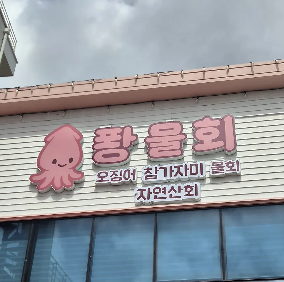 Yeongildae Ppwang Mulhoe image
