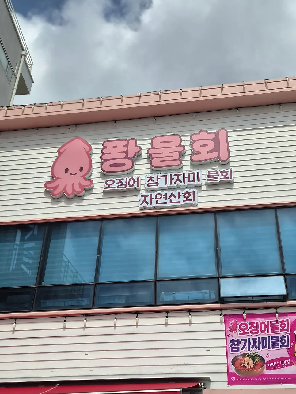 Pink squid Ppwang Mulhoe sign