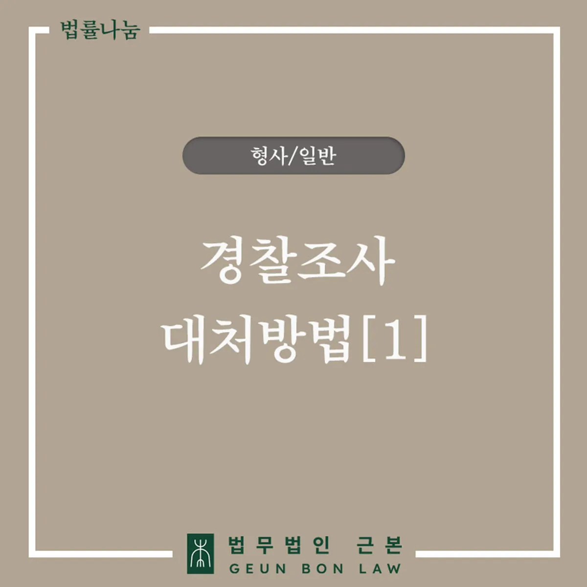 경찰 출석 요구 전화를 받았을 때 대응법 안내 대표 이미지
