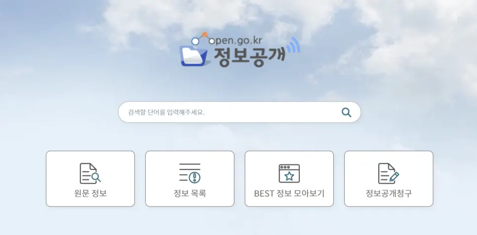 정보공개포털을 통한 고소장 열람 신청 안내