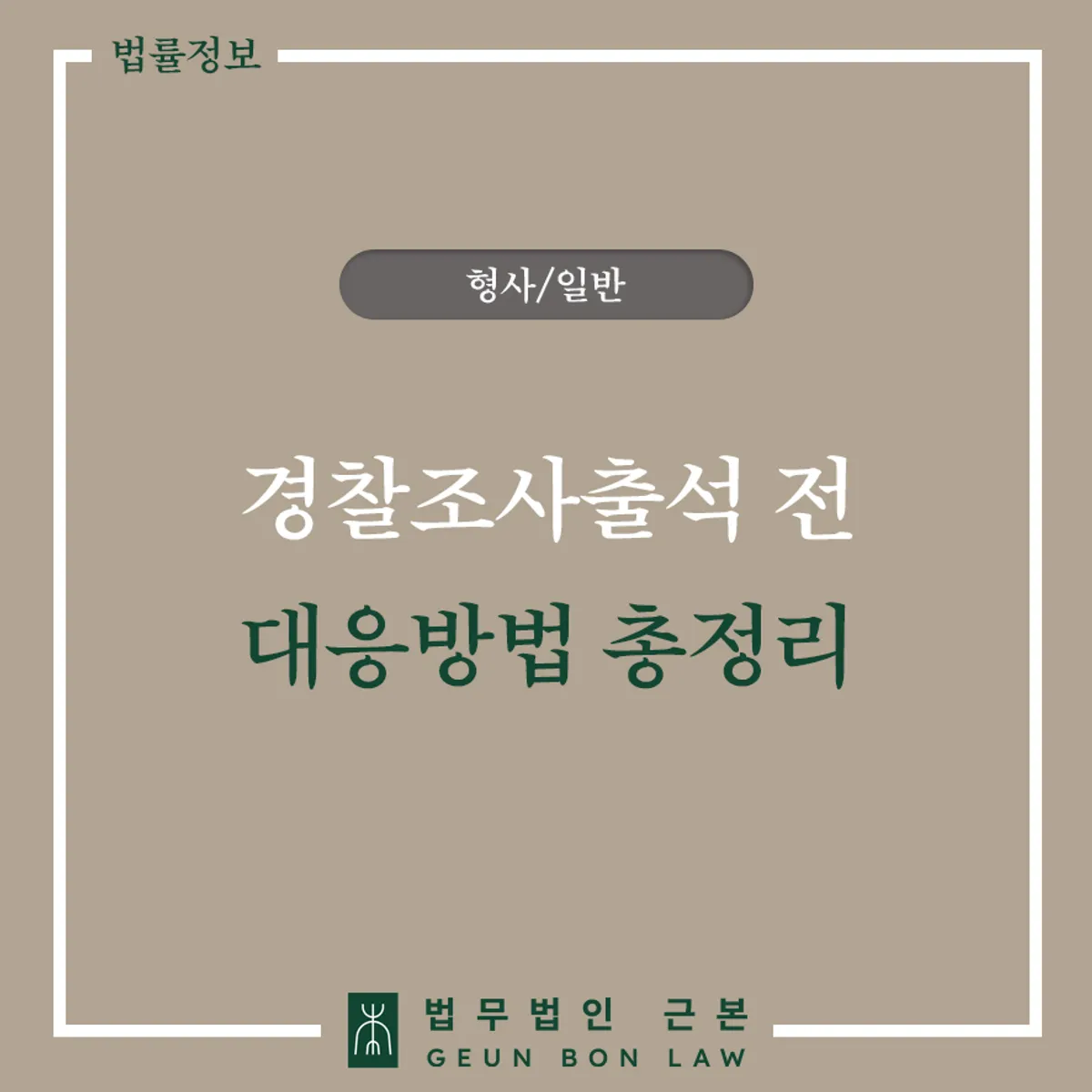 경찰 조사 출석 전 준비할 5가지 안내 이미지