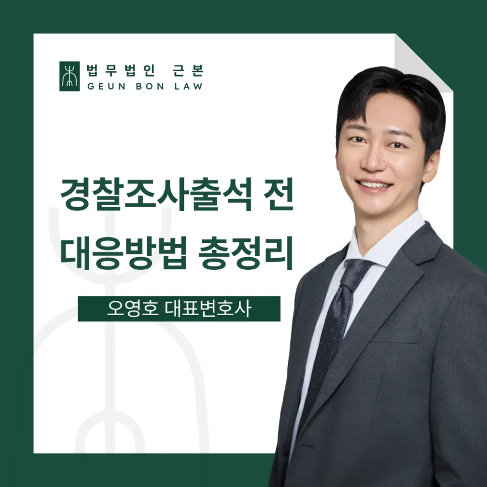 경찰 피의자 조사 대비 안내 이미지