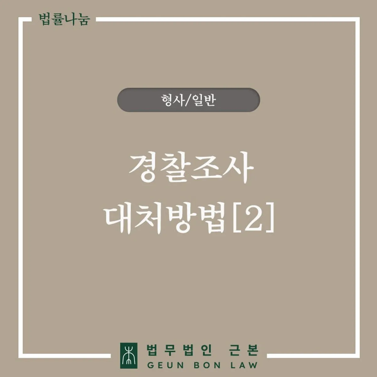 경찰서 출석 시 기억할 3가지 대처방법 안내 대표 이미지