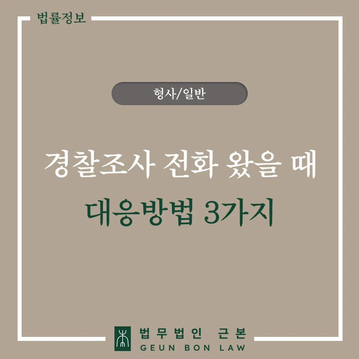 경찰 조사 전화 대응 방법 3단계 가이드 대표 이미지
