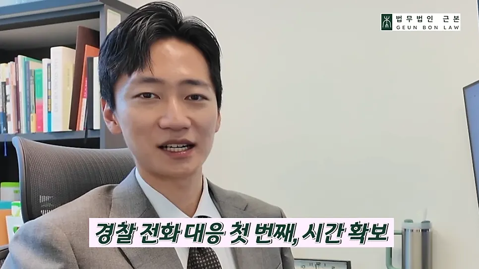 경찰 조사 일정 연기와 시간 확보의 중요성을 나타낸 이미지
