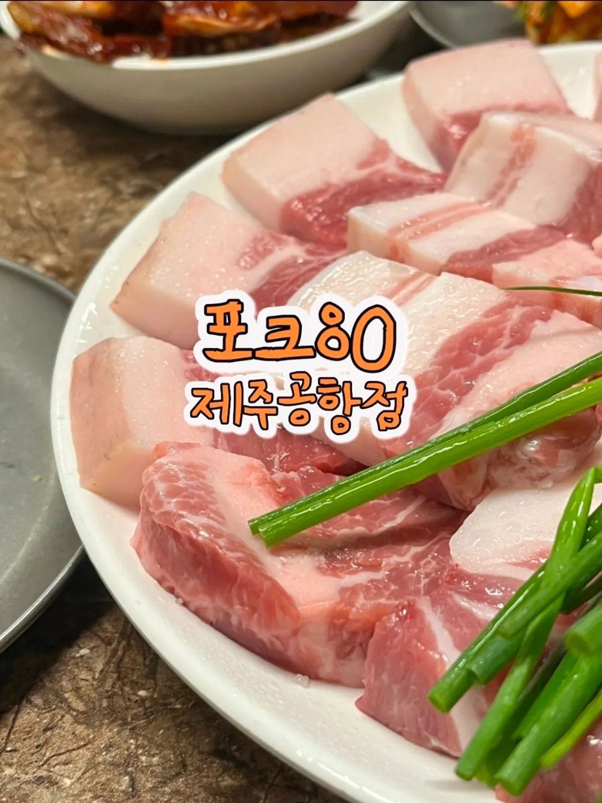 포크80 제주공항점 흑돼지 상차림