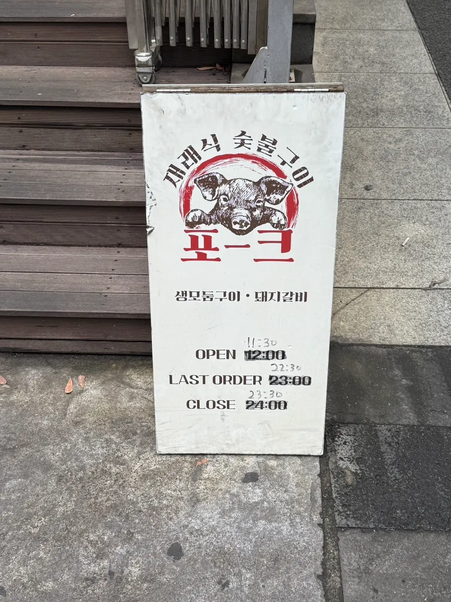 Entrance and sign of Pork80 Jeju Airport Branch
