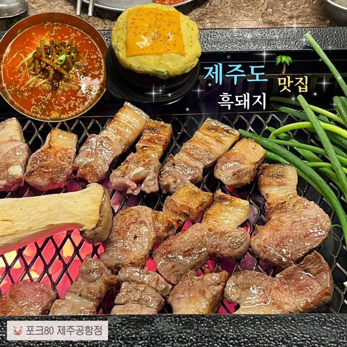 Featured photo of Pork80 Jeju Airport Branch