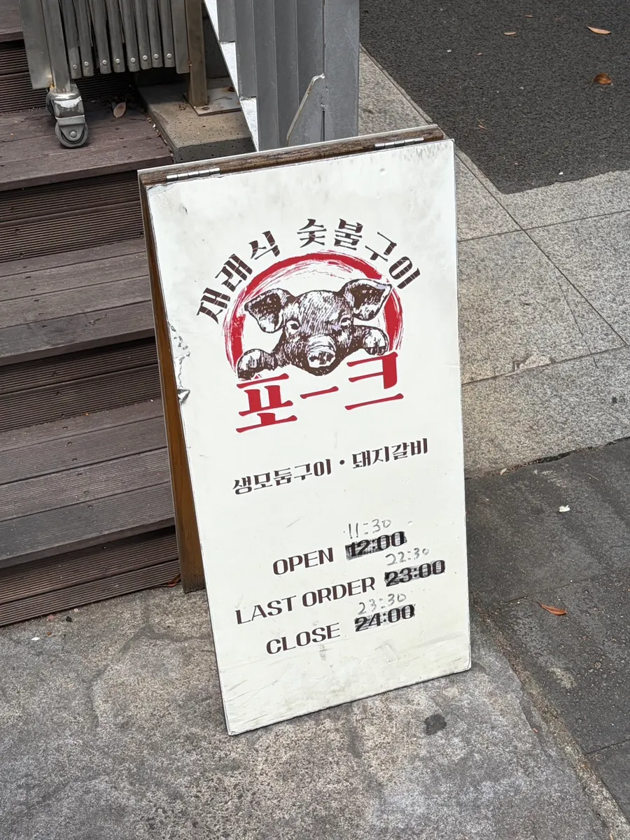 Exterior sign of Pork80 Jeju Airport Branch
