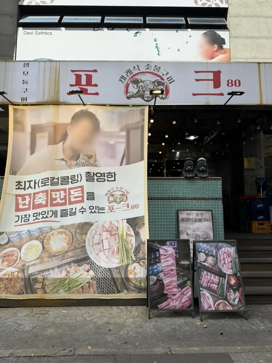 포크80 제주공항점 외관