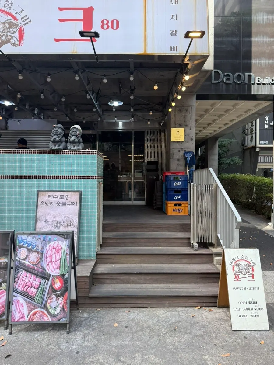 제주 노형동 포크80 제주공항점 입구