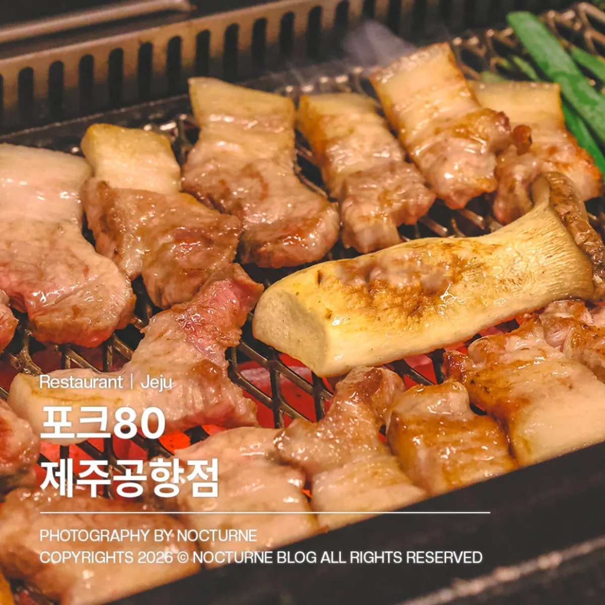포크80 제주공항점 흑돼지 숯불구이 대표 사진