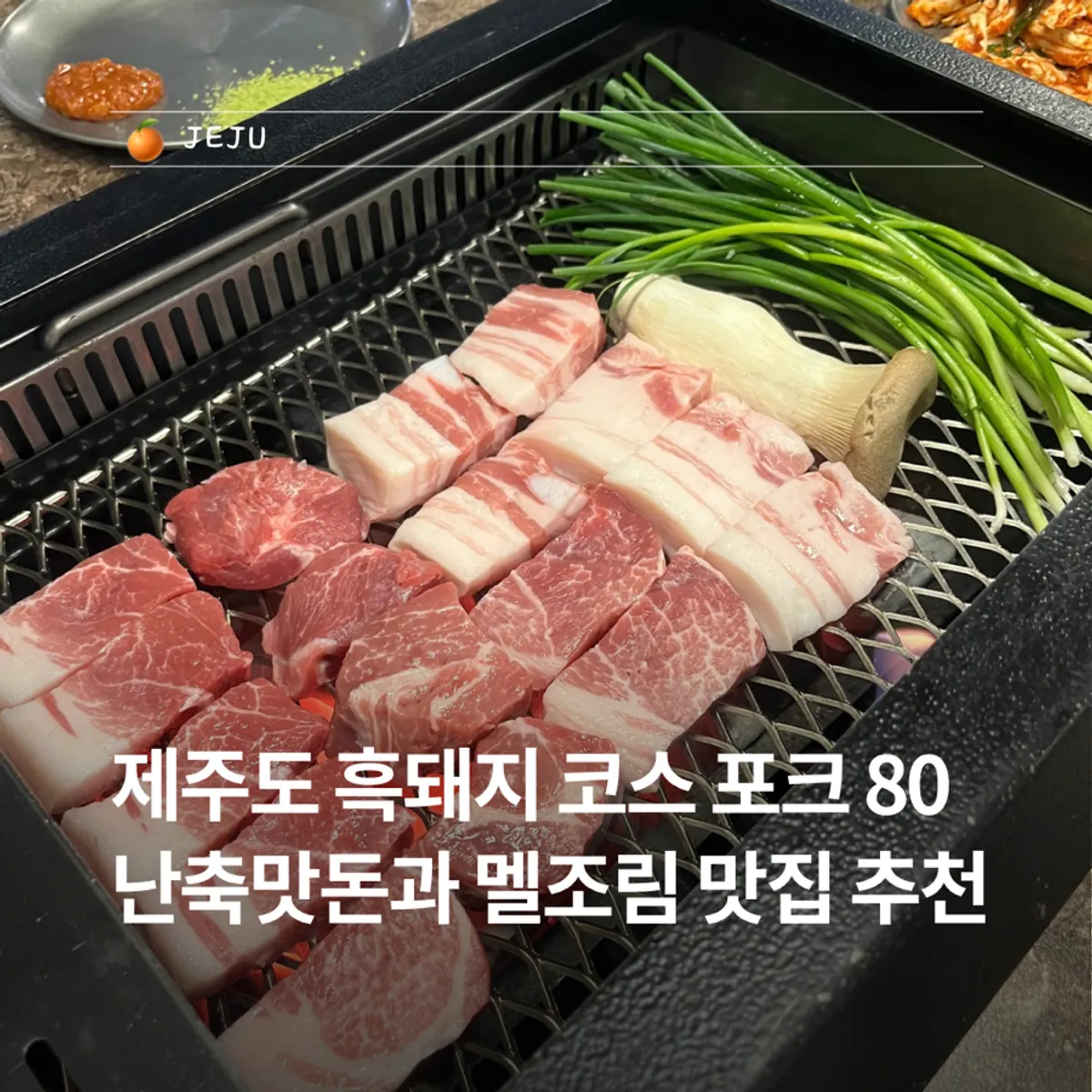 Charcoal-grilled Nanchuk Matdon, the signature dish at Pork80 Jeju Airport Branch