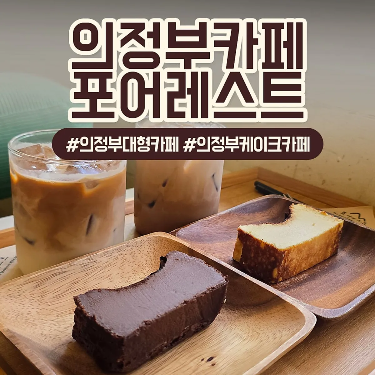 Main image of Forerest, a large café in Uijeongbu