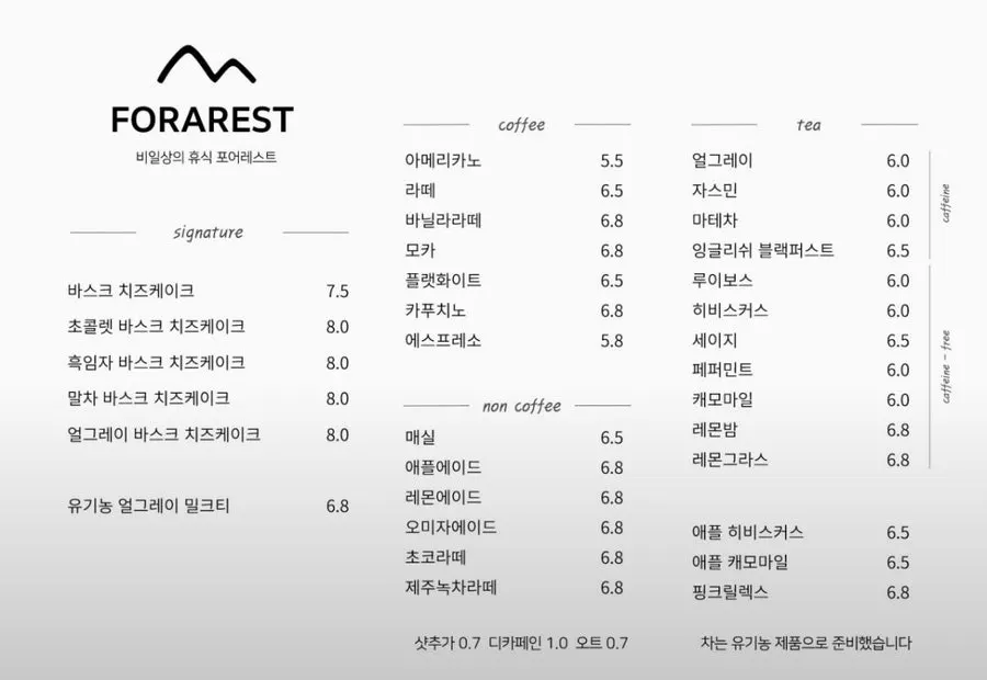 포어레스트 메뉴판