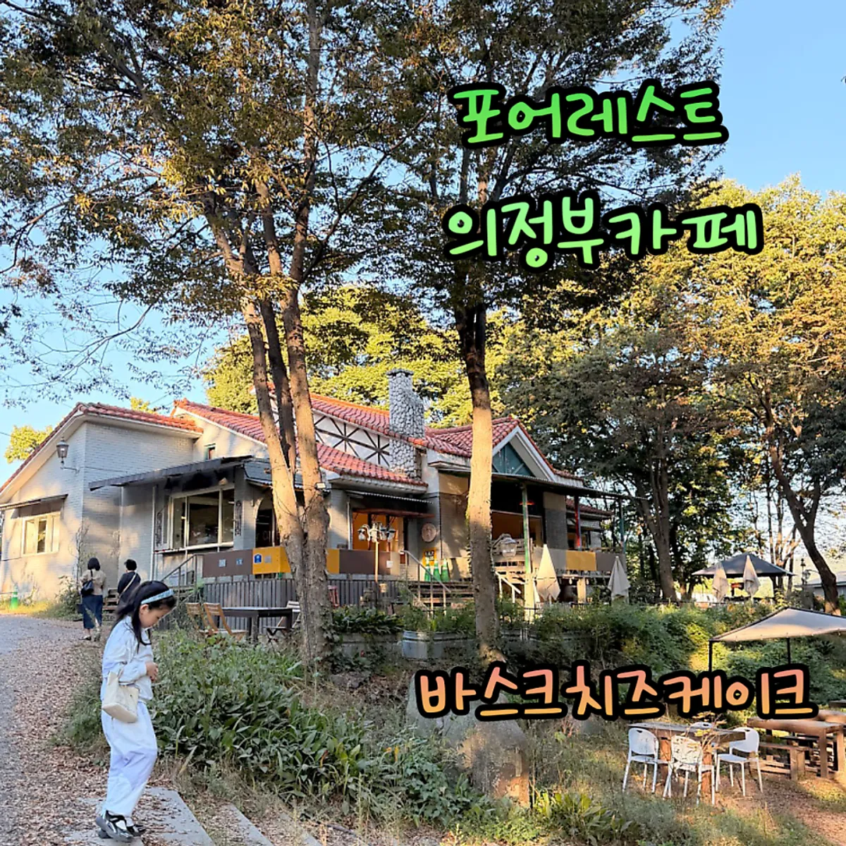 Exterior of Forerest, a forest-vibe café in Nogyang-dong, Uijeongbu