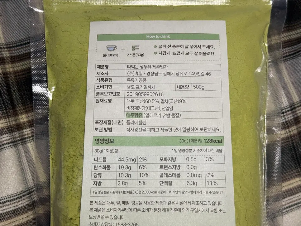 생두유 말차 분말 원재료 표기 부분