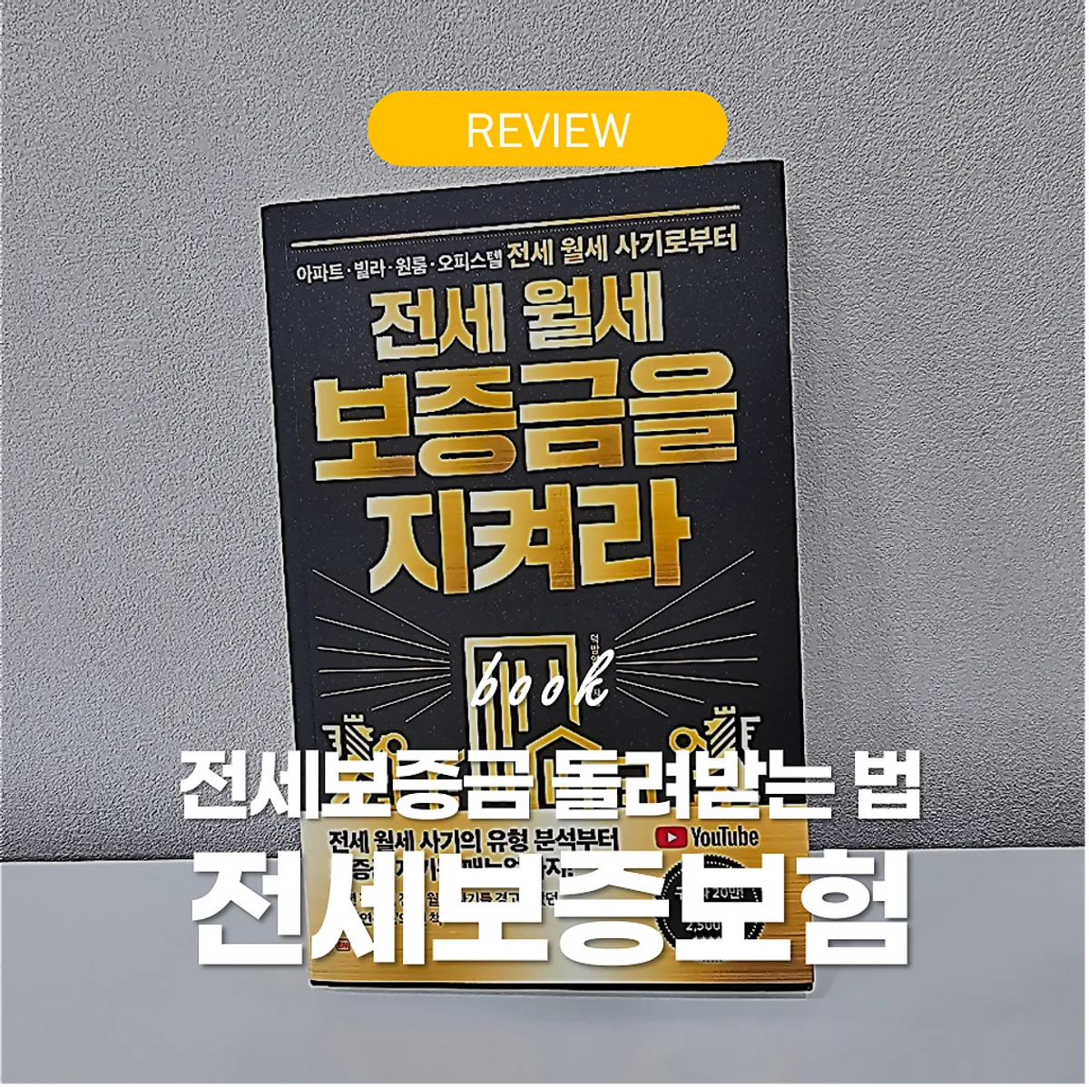 전세보증보험과 보증금 반환 안내 책