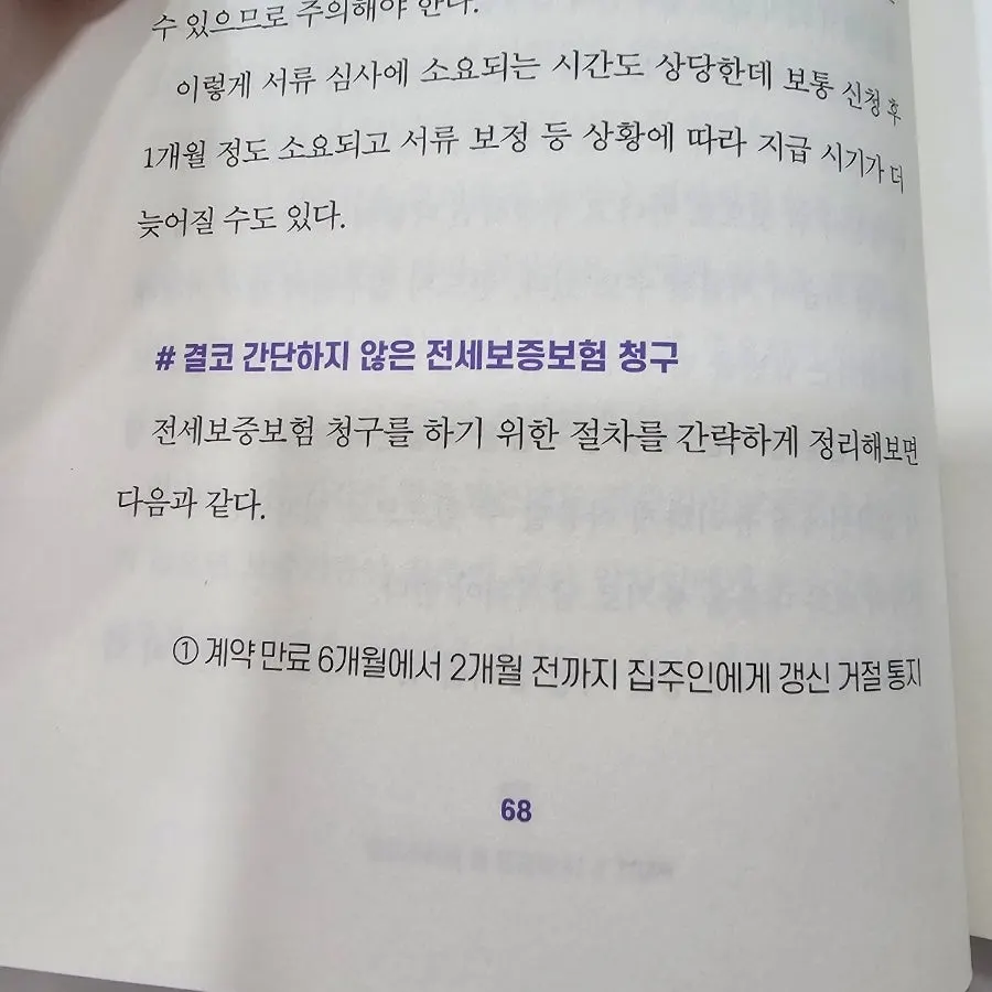 전세보증보험 청구절차 안내 이미지