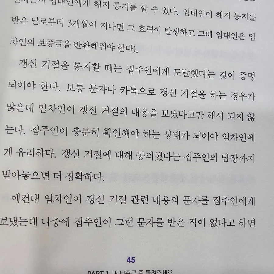 전세 계약 갱신 거절 통지 방법 이미지