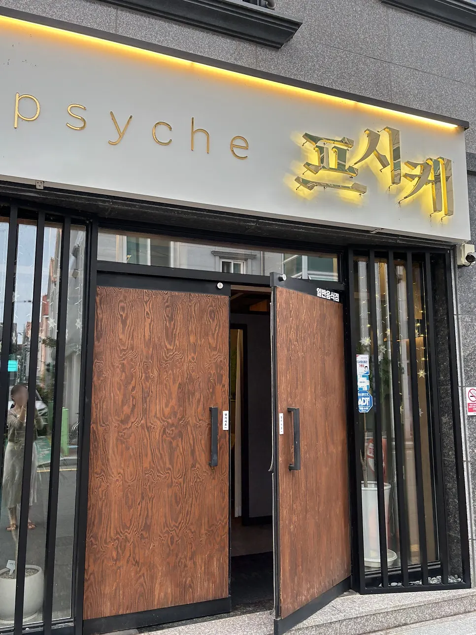 진주 초전동 소고기 식당 프시케 입구