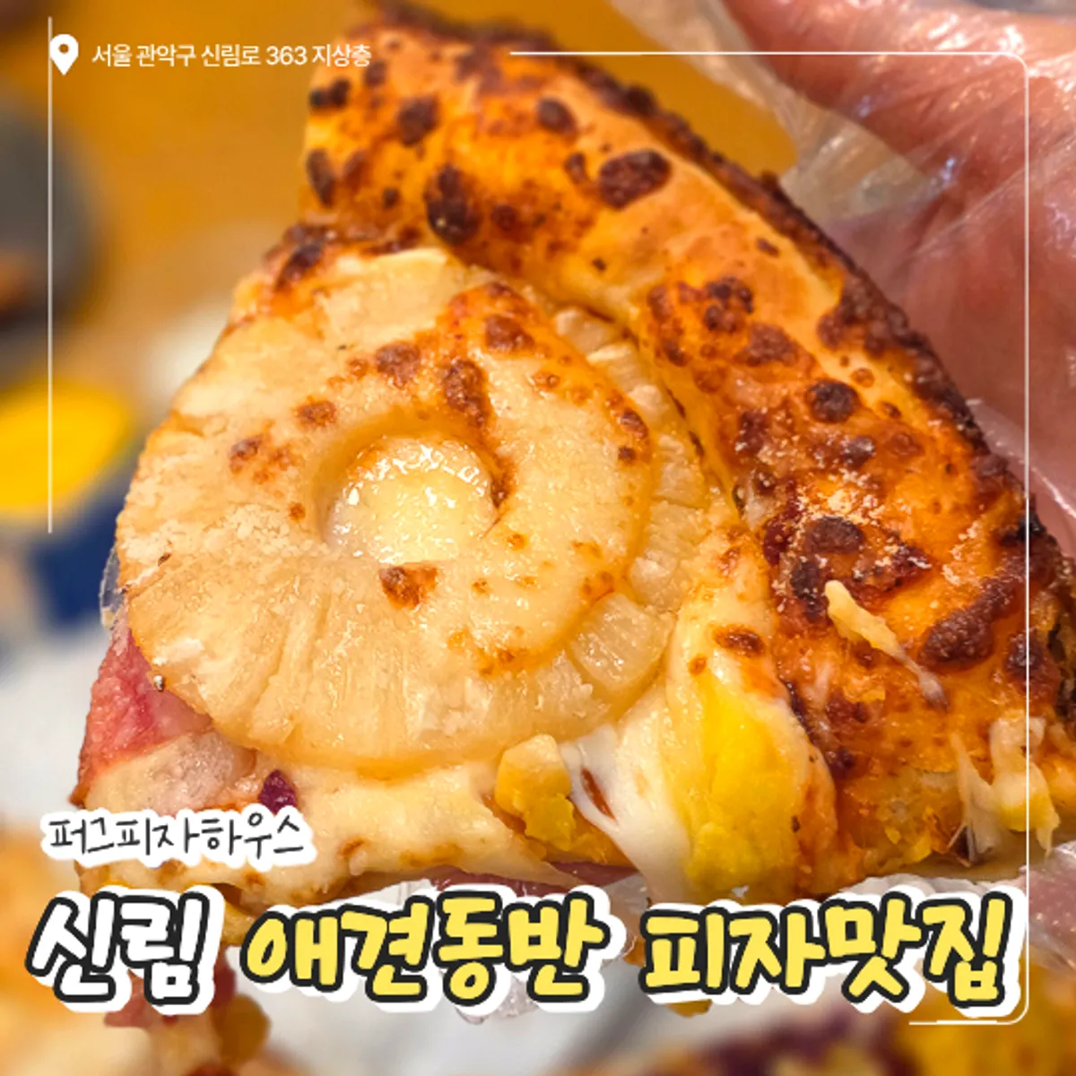 신림역 퍼그피자하우스 방문 대표 사진