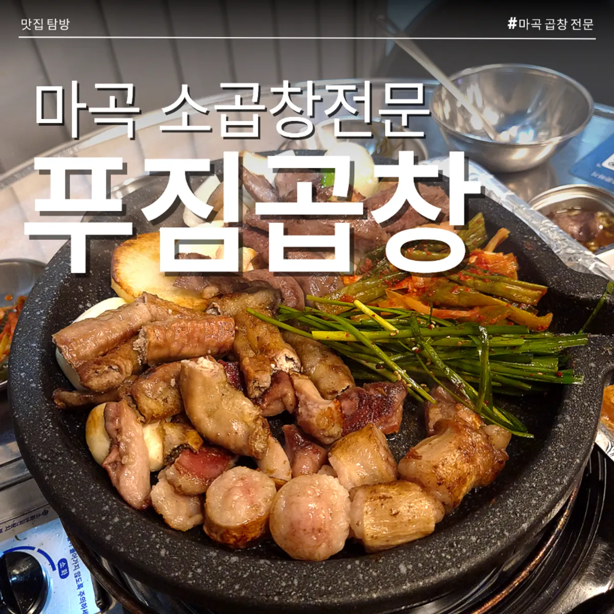 푸짐곱창 마곡나루점 곱창과 전골이 놓인 상차림