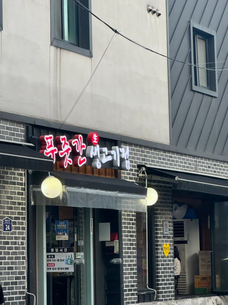 Exterior of Pujutgan Saenggogi-jeom in Haengdang-dong
