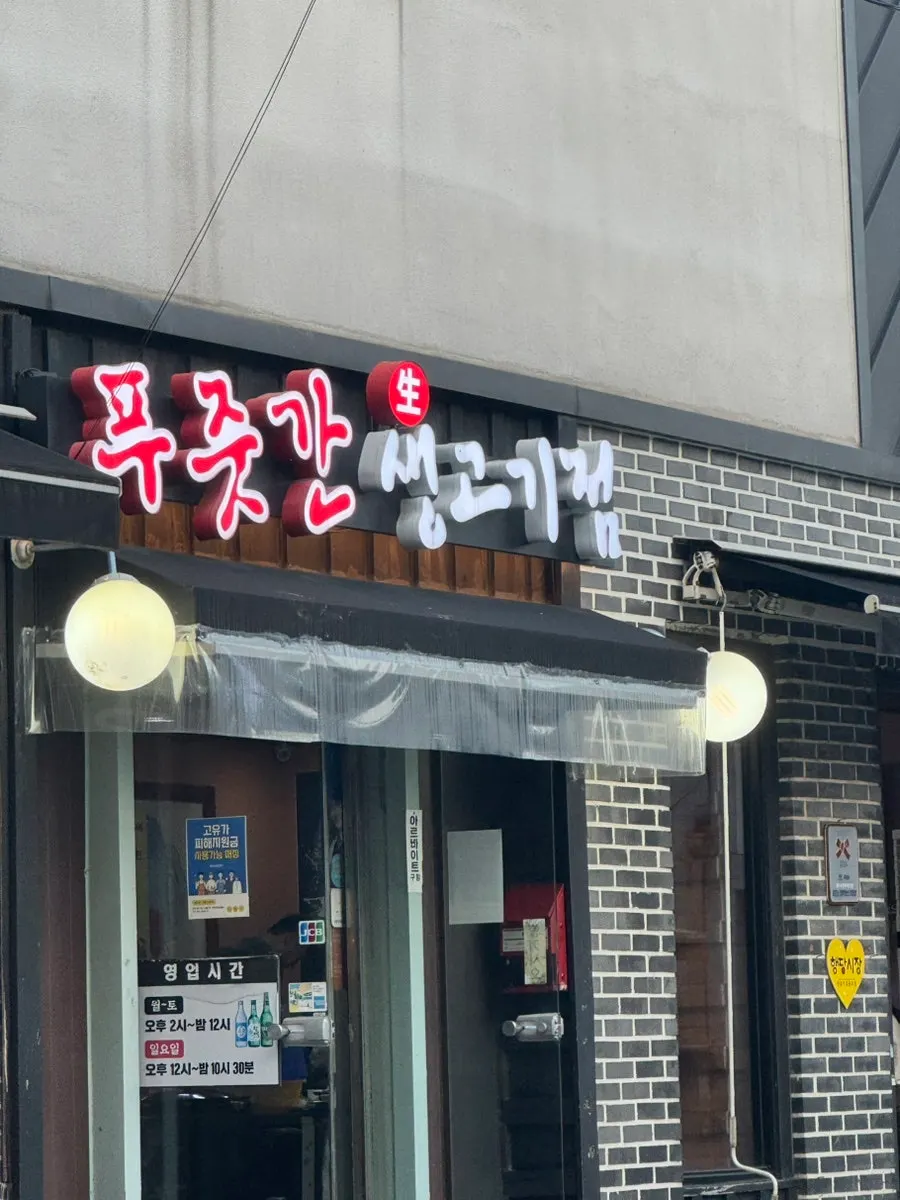Entrance of Pujutgan Saenggogi-jeom near Wangsimni Station