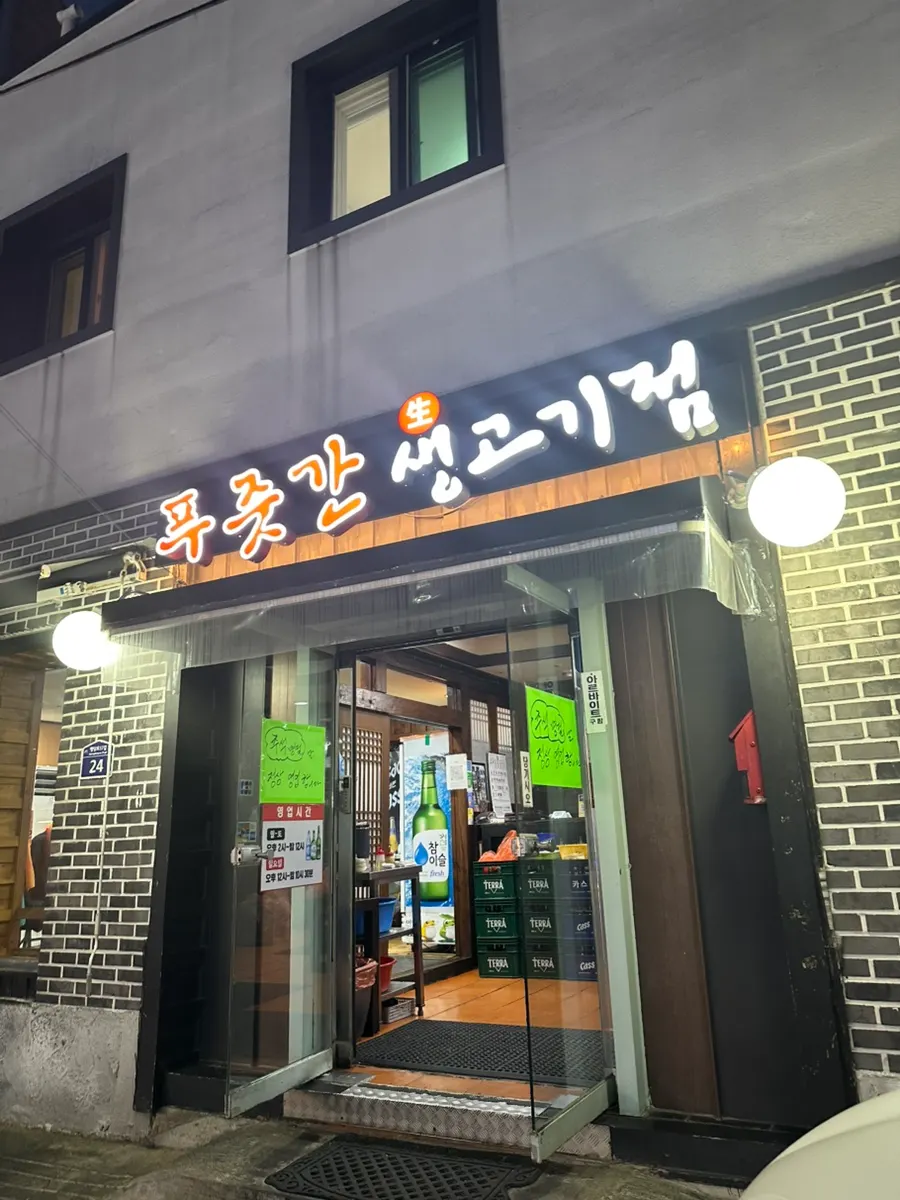 행당시장 먹자골목 푸줏간생고기점 외관