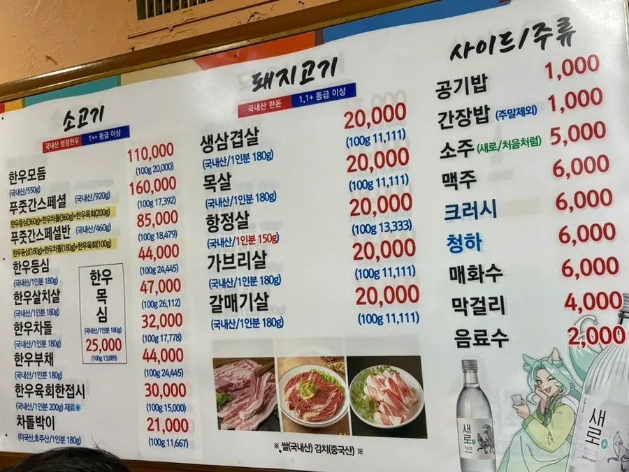 Pujutgan Saenggogi-jeom menu board listing pork and hanwoo beef cuts