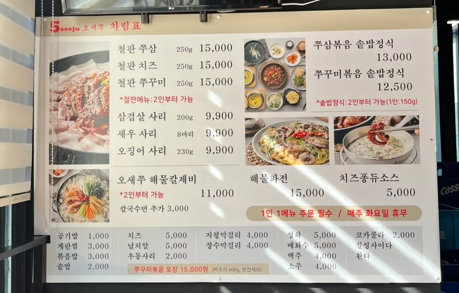 불쭈꾸미 오새쭈 메뉴판