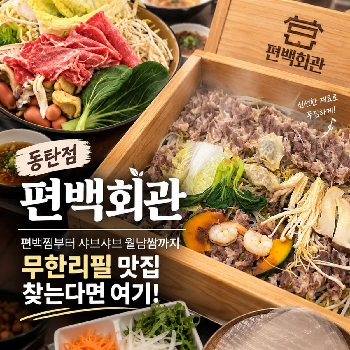 편백회관 동탄점 편백찜과 월남쌈 한 상