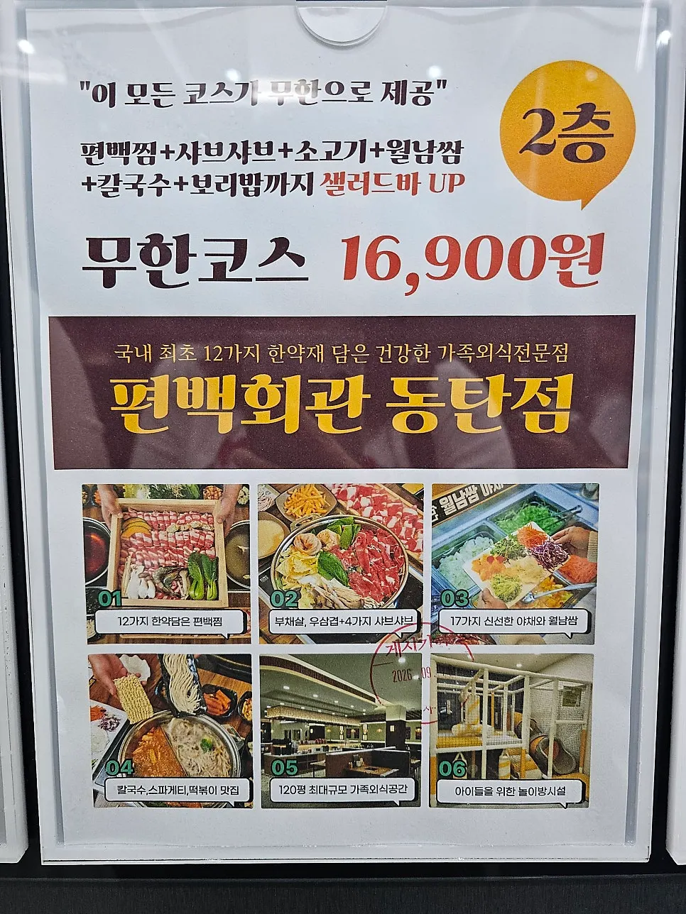 Menu signage for the all-you-can-eat course at Pyeonbaek Hoegwan Dongtan Branch
