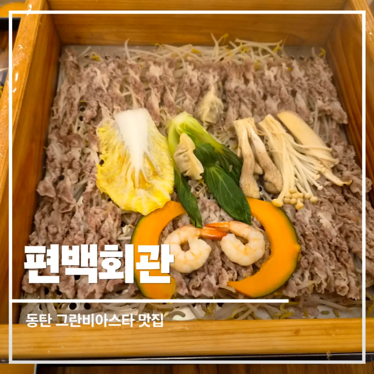편백회관 동탄점 편백찜 무한리필 대표 사진